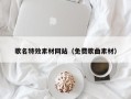 青海歌名特效素材网站（免费歌曲素材）
