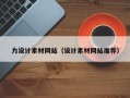 青海力设计素材网站（设计素材网站推荐）